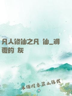 凡人修仙之凡塵仙