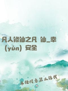 凡人修仙之凡塵仙