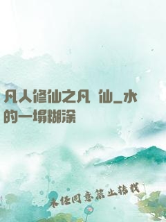 凡人修仙之凡塵仙