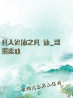 凡人修仙之凡塵仙
