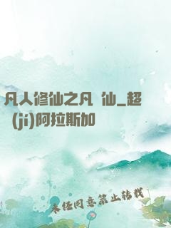 凡人修仙之凡塵仙