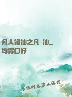 凡人修仙之凡塵仙