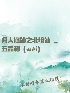 凡人修仙之北境仙緣