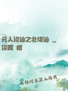 凡人修仙之北境仙緣