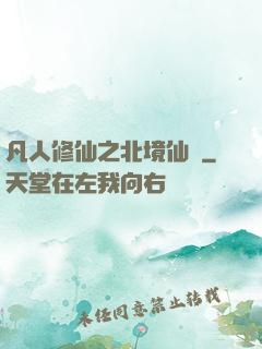 凡人修仙之北境仙緣