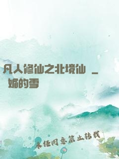 凡人修仙之北境仙緣