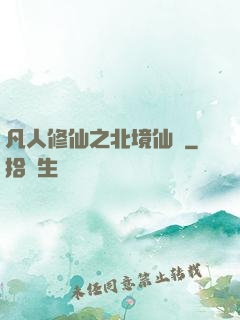 凡人修仙之北境仙緣