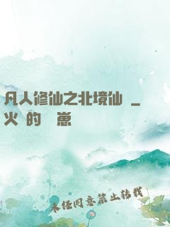 凡人修仙之北境仙緣