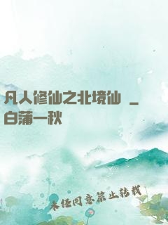 凡人修仙之北境仙緣