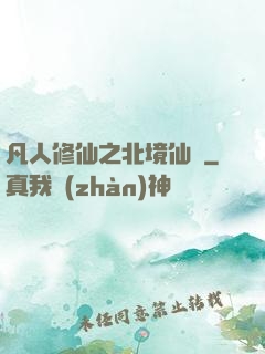 凡人修仙之北境仙緣