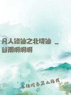 凡人修仙之北境仙緣