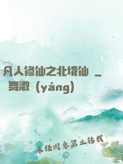 凡人修仙之北境仙緣