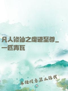 凡人修仙之魔道至尊