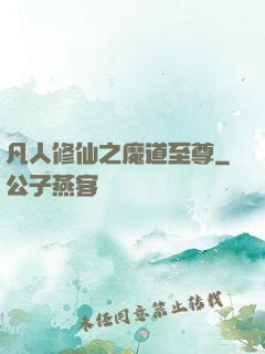凡人修仙之魔道至尊
