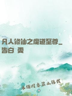 凡人修仙之魔道至尊