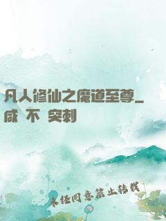 凡人修仙之魔道至尊