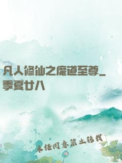 凡人修仙之魔道至尊