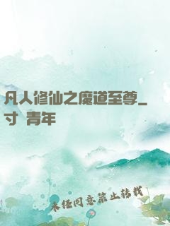 凡人修仙之魔道至尊