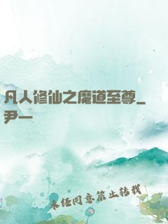 凡人修仙之魔道至尊
