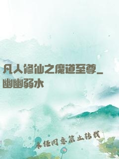 凡人修仙之魔道至尊