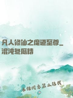 凡人修仙之魔道至尊
