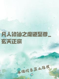 凡人修仙之魔道至尊