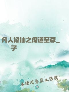 凡人修仙之魔道至尊