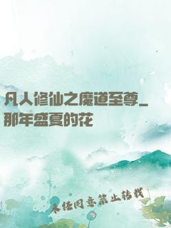 凡人修仙之魔道至尊