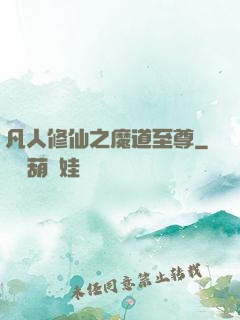 凡人修仙之魔道至尊