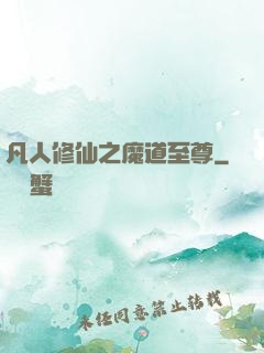 凡人修仙之魔道至尊