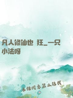 凡人修仙也瘋狂