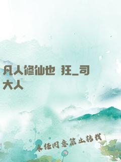 凡人修仙也瘋狂