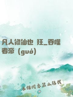 凡人修仙也瘋狂