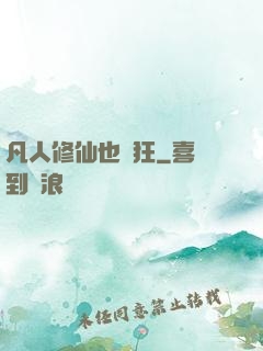 凡人修仙也瘋狂