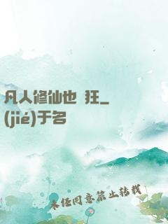 凡人修仙也瘋狂