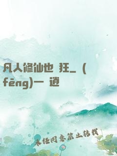 凡人修仙也瘋狂