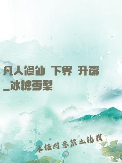凡人修仙傳下界飛升篇