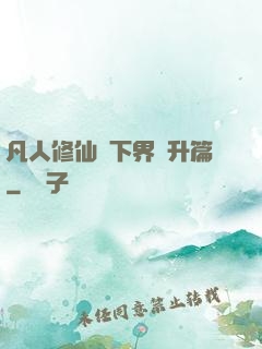 凡人修仙傳下界飛升篇