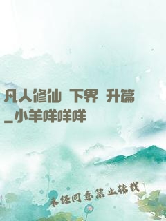 凡人修仙傳下界飛升篇