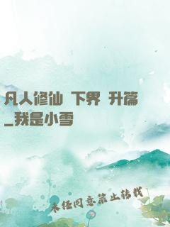 凡人修仙傳下界飛升篇