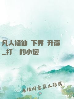 凡人修仙傳下界飛升篇