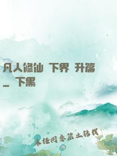 凡人修仙傳下界飛升篇