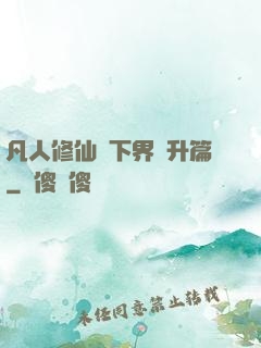 凡人修仙傳下界飛升篇