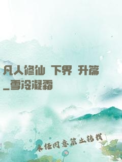 凡人修仙傳下界飛升篇
