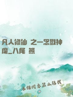 凡人修仙傳之一念戮神魔