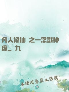 凡人修仙傳之一念戮神魔