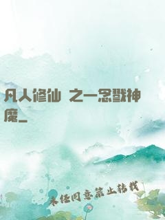 凡人修仙傳之一念戮神魔