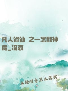 凡人修仙傳之一念戮神魔
