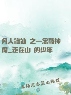 凡人修仙傳之一念戮神魔
