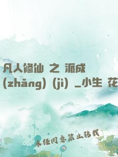 凡人修仙傳之門派成長(zhǎng)計(jì)劃